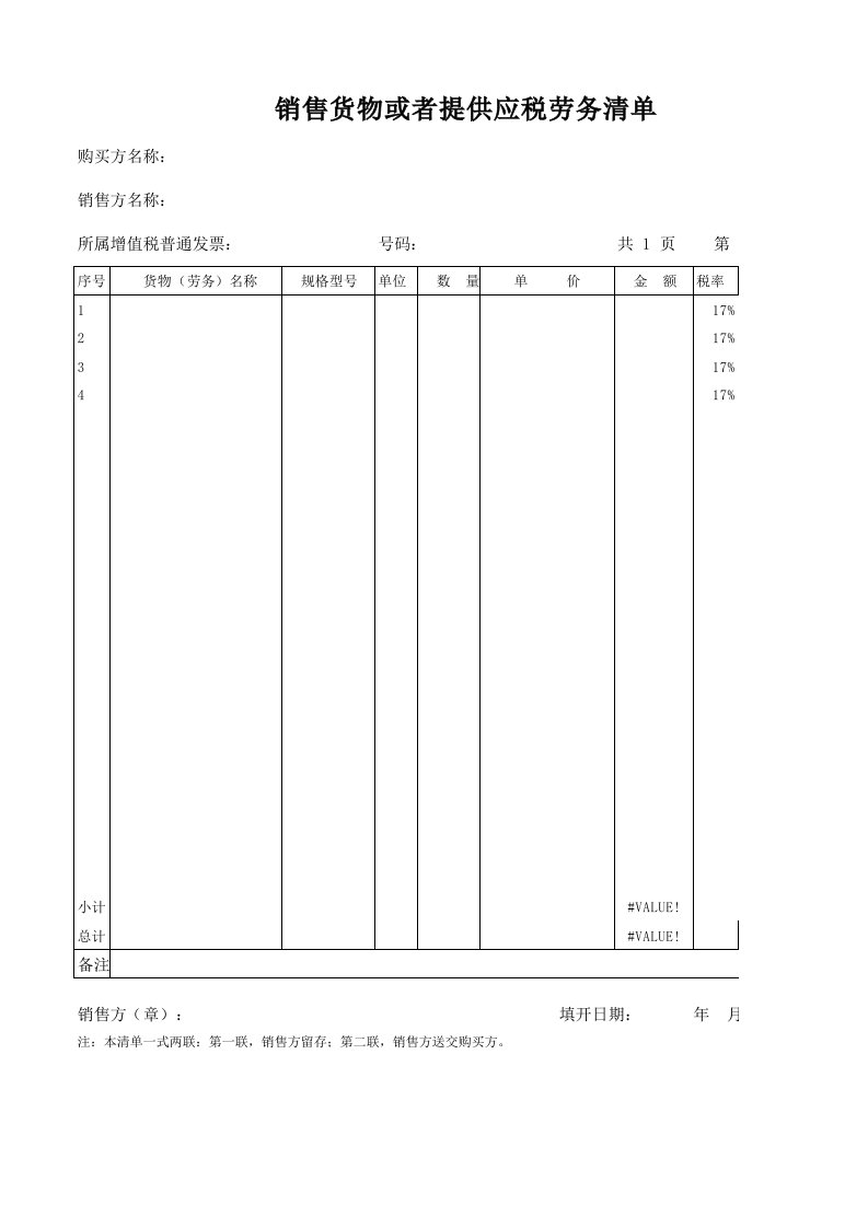 增值税专用发票明细清单模板