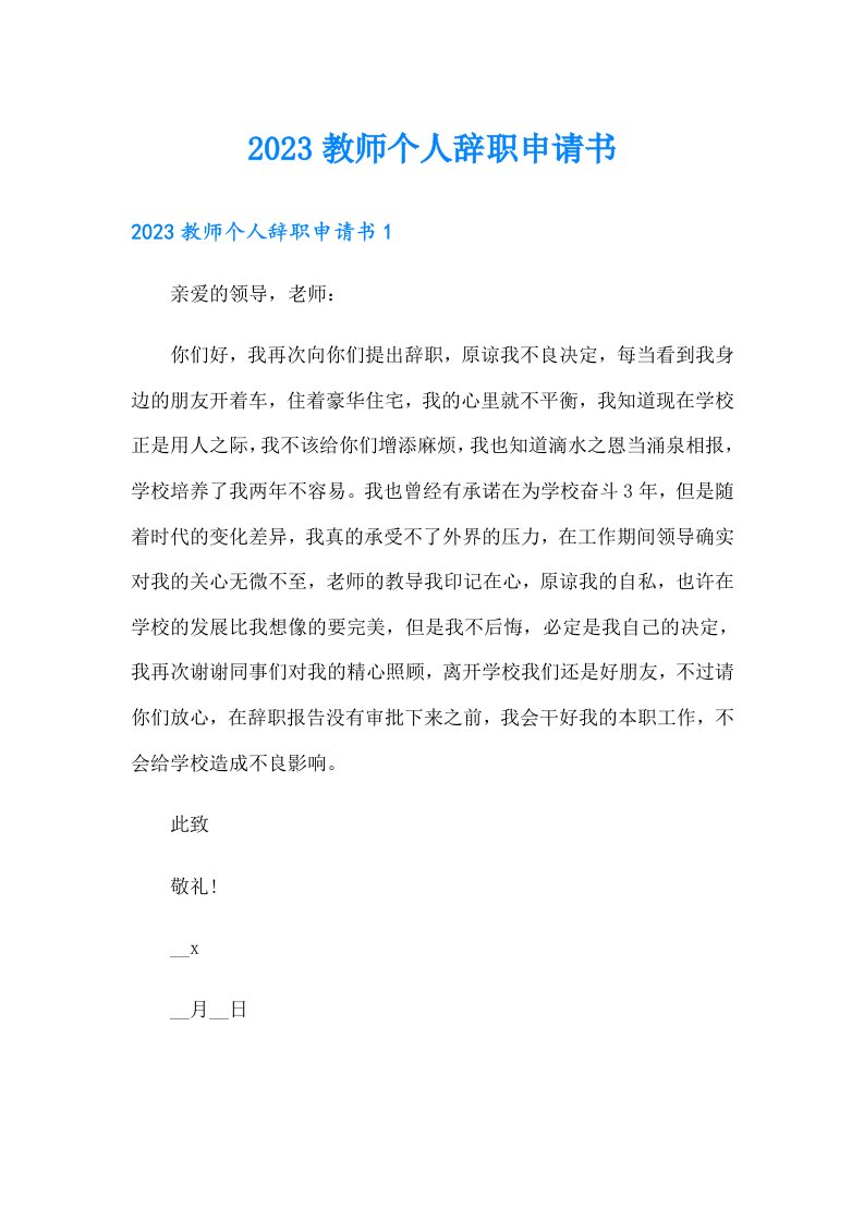 2023教师个人辞职申请书