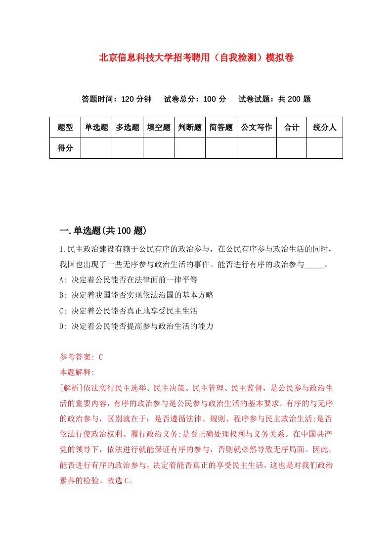 北京信息科技大学招考聘用自我检测模拟卷7