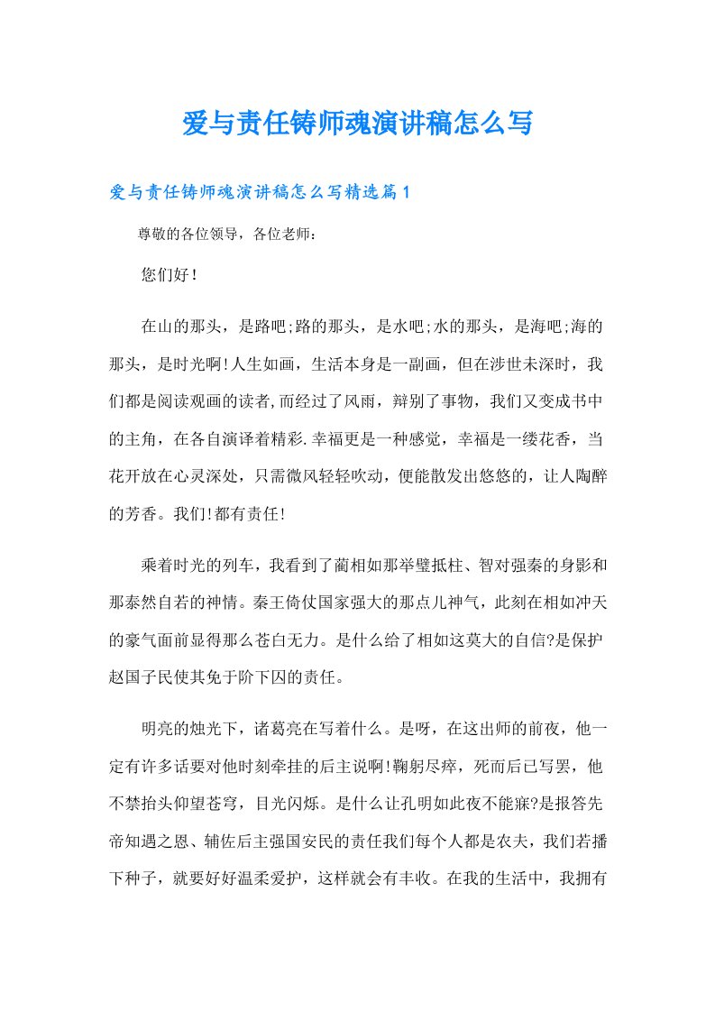 爱与责任铸师魂演讲稿怎么写