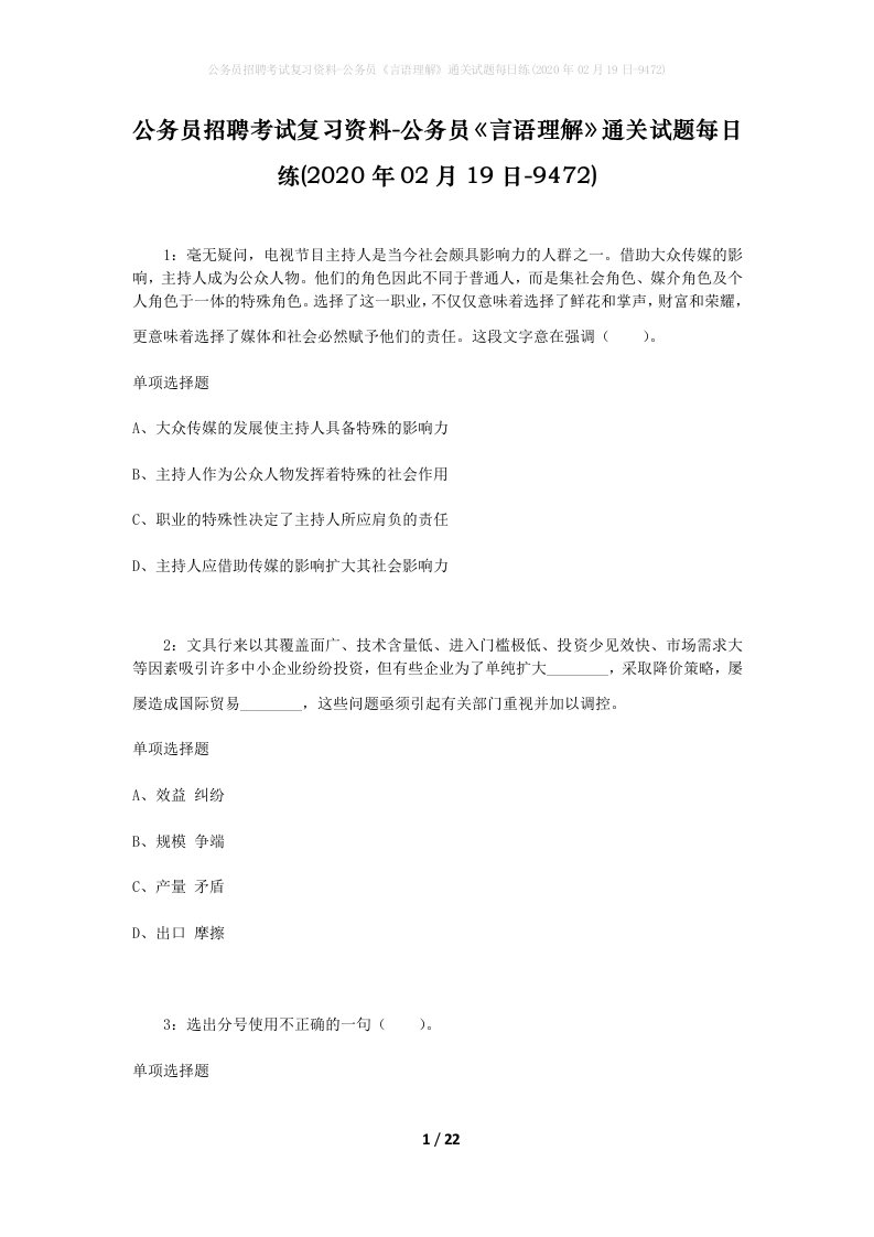 公务员招聘考试复习资料-公务员言语理解通关试题每日练2020年02月19日-9472