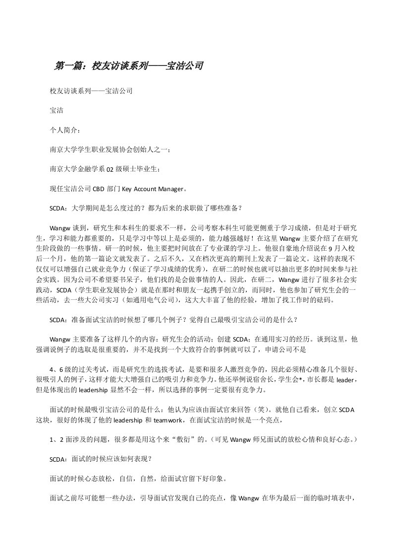 校友访谈系列——宝洁公司（五篇）[修改版]