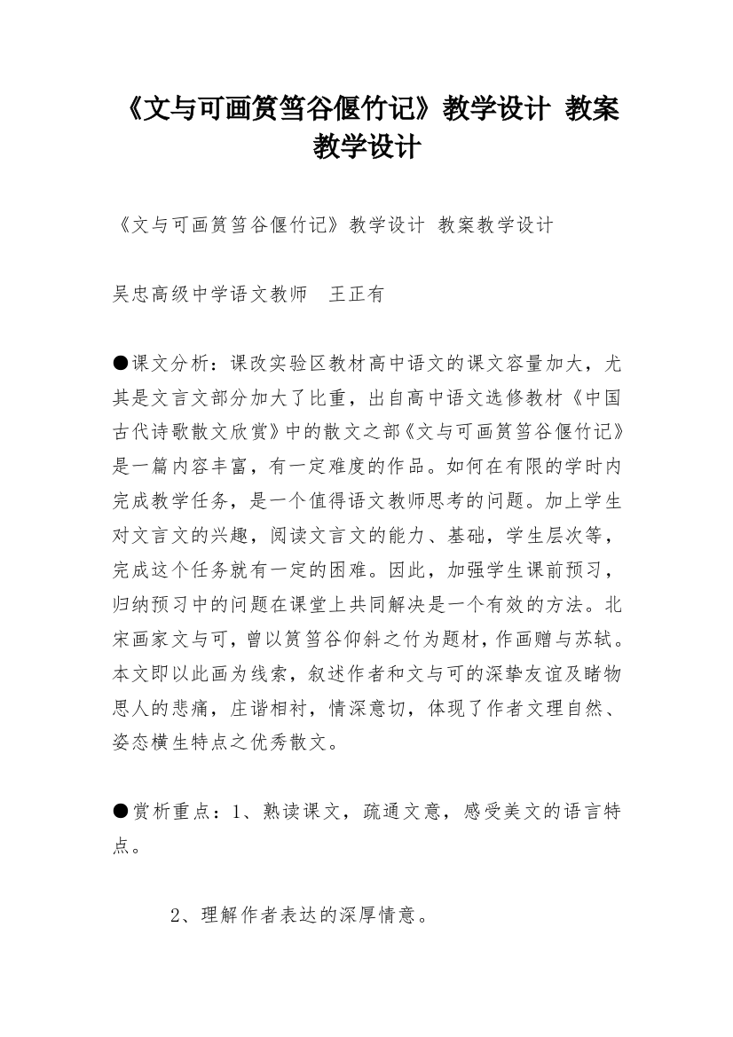 《文与可画筼筜谷偃竹记》教学设计