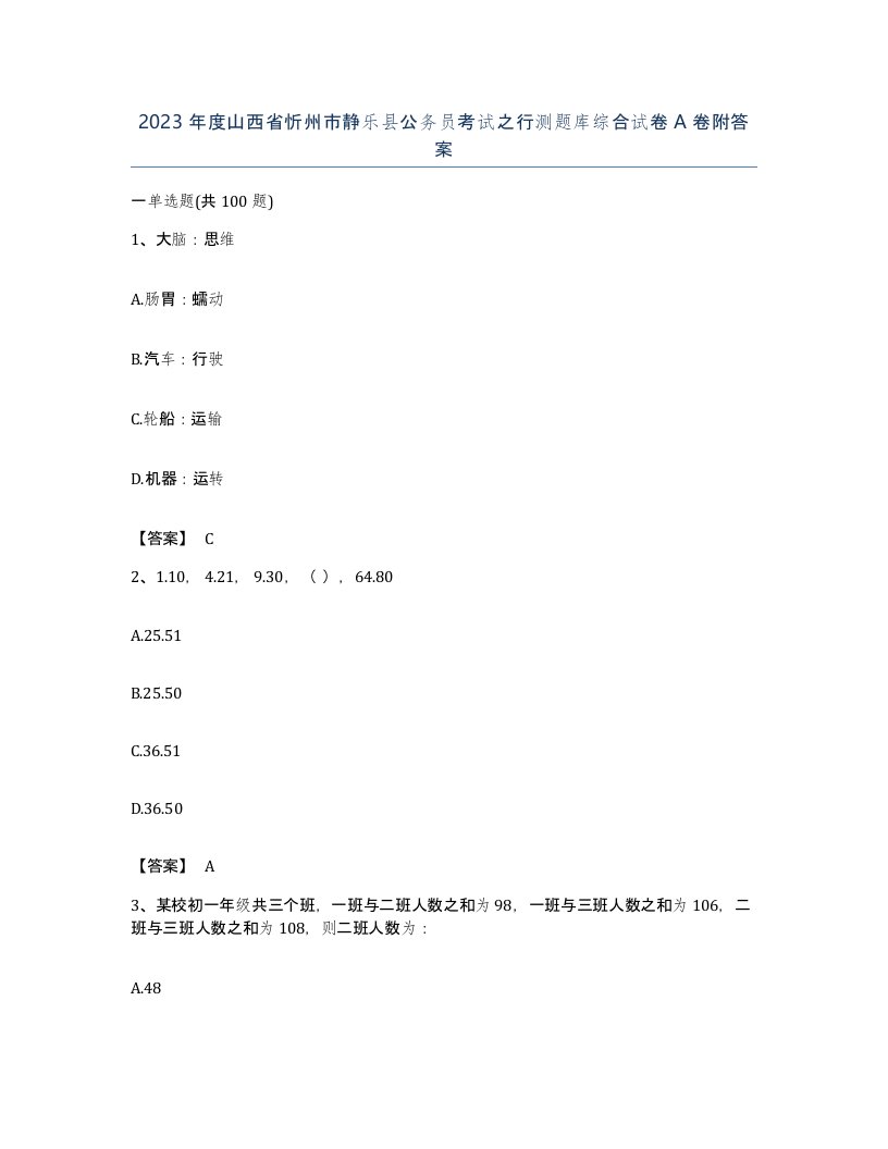 2023年度山西省忻州市静乐县公务员考试之行测题库综合试卷A卷附答案