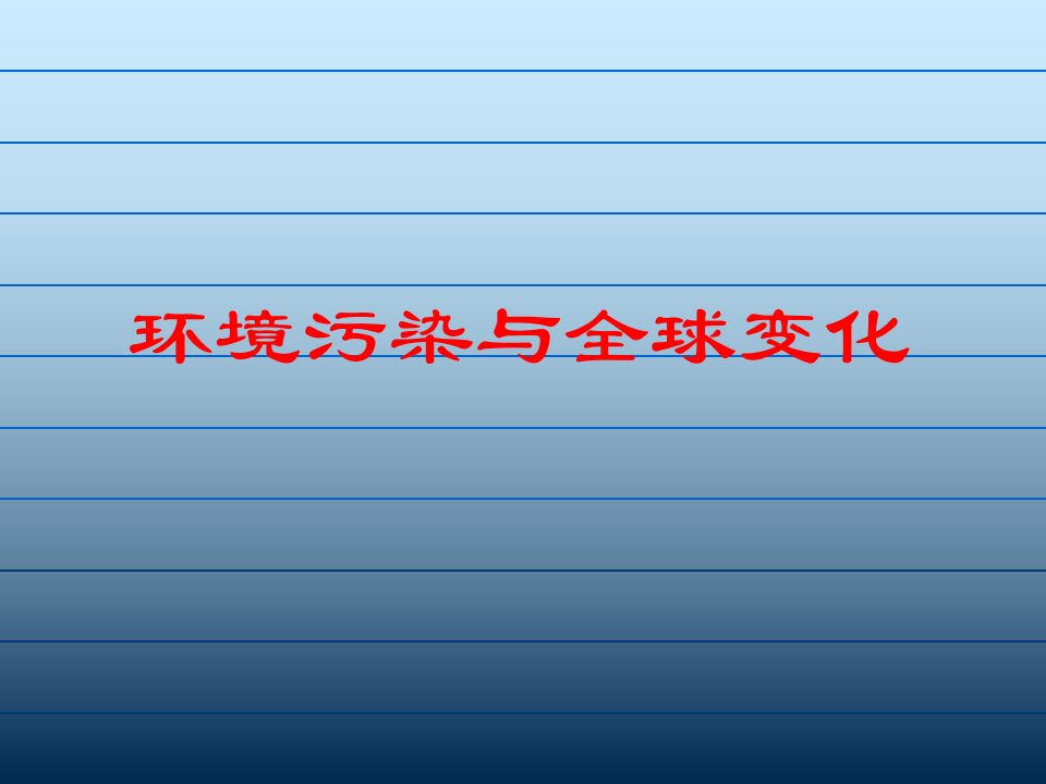 环境污染与全球变化修改