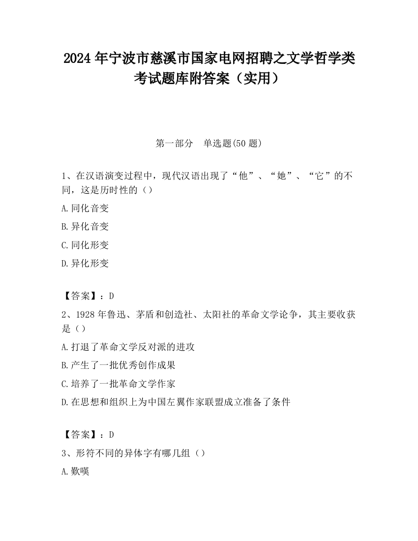 2024年宁波市慈溪市国家电网招聘之文学哲学类考试题库附答案（实用）