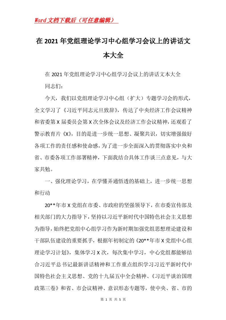 在2021年党组理论学习中心组学习会议上的讲话文本大全