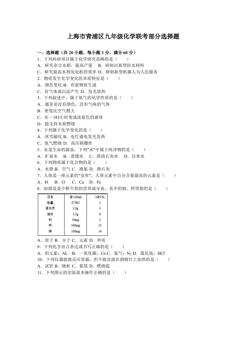 上海市青浦区九年级化学联考部分选择题