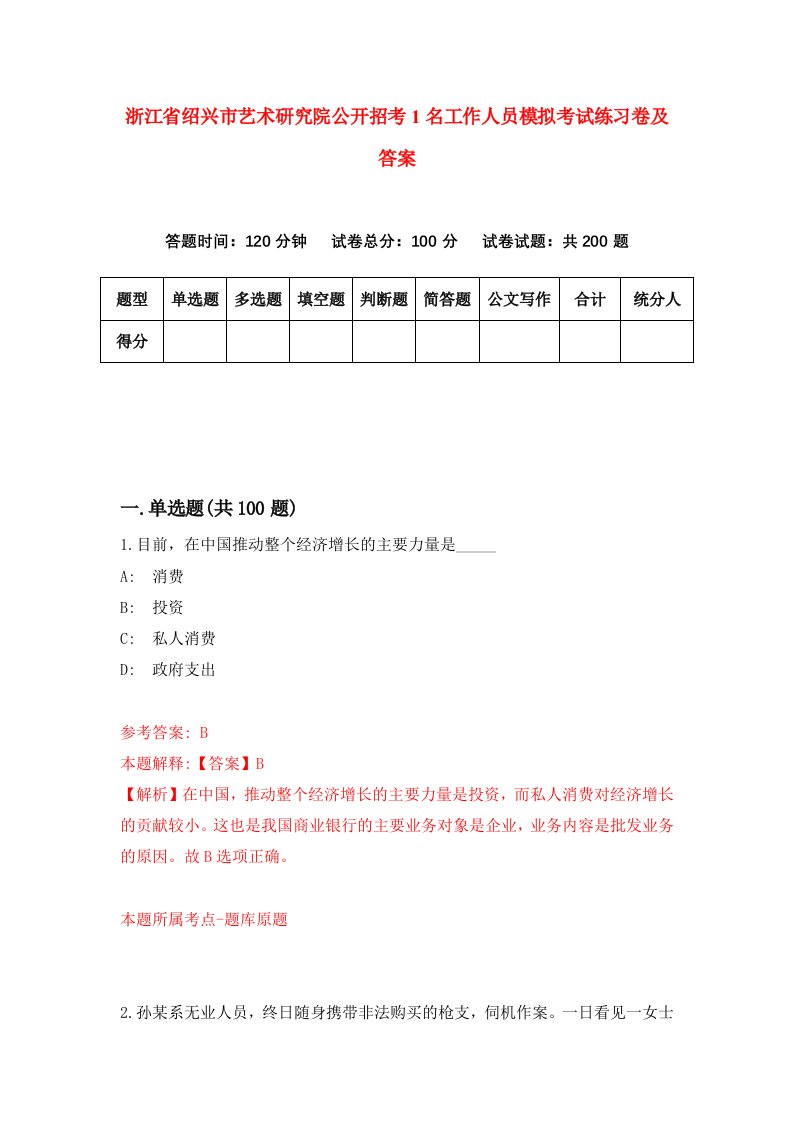 浙江省绍兴市艺术研究院公开招考1名工作人员模拟考试练习卷及答案第2期