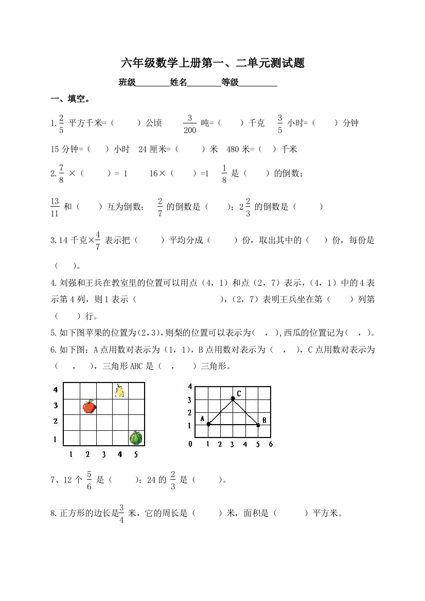 (人教新课标)六年级数学上册第一第二单元测试题38288