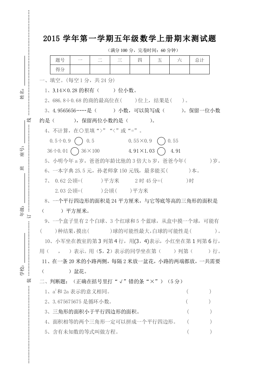 【小学中学教育精选】第一学期五年级数学上册期末测试题