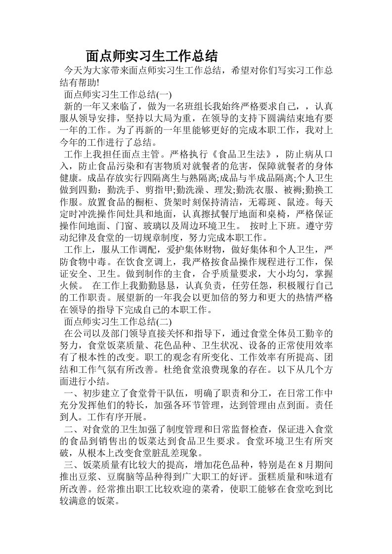 面点师实习生工作总结