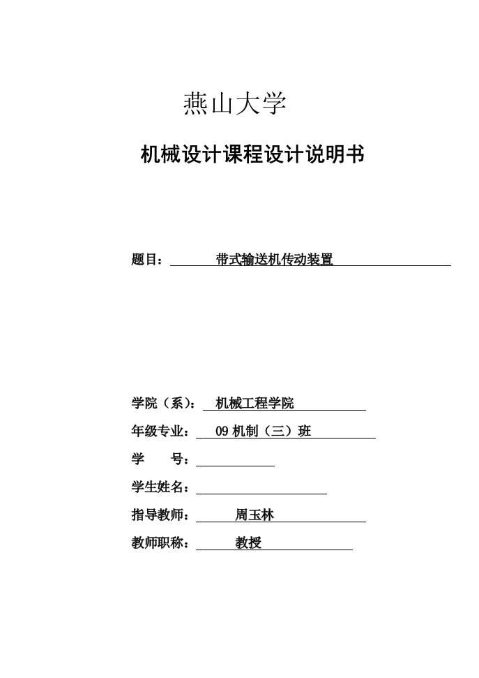 带式输送机传动装置课程设计减速器设计