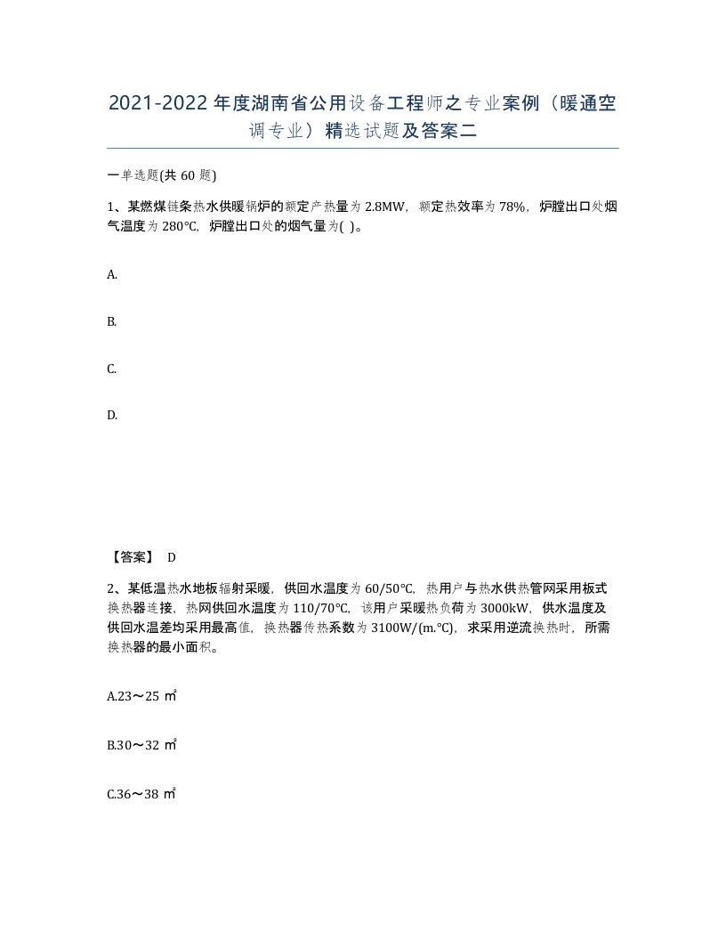 2021-2022年度湖南省公用设备工程师之专业案例暖通空调专业试题及答案二