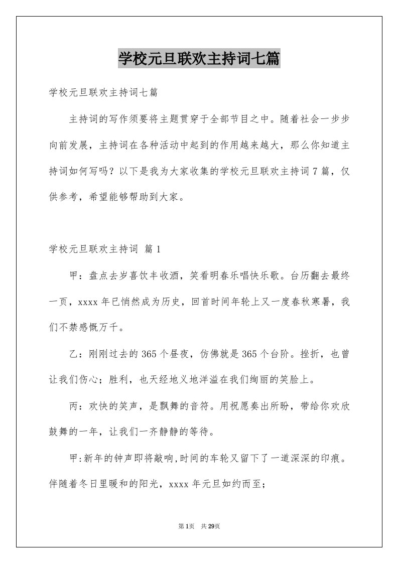 学校元旦联欢主持词七篇