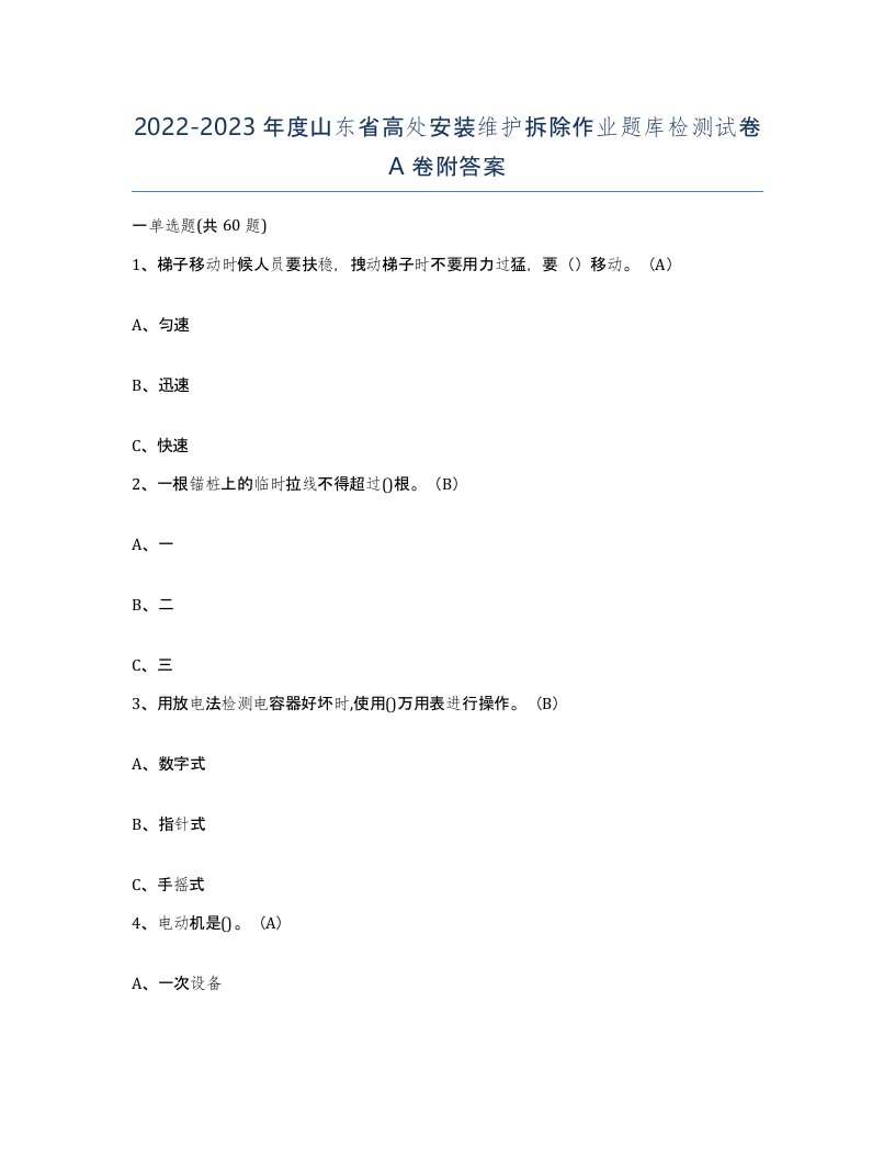 2022-2023年度山东省高处安装维护拆除作业题库检测试卷A卷附答案