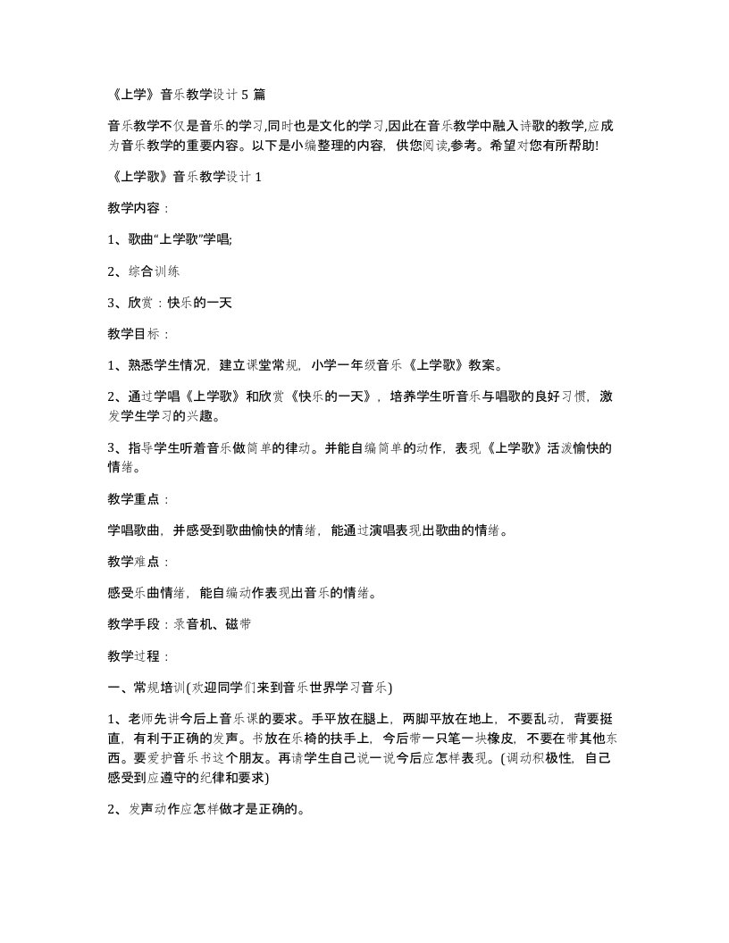 上学音乐教学设计5篇