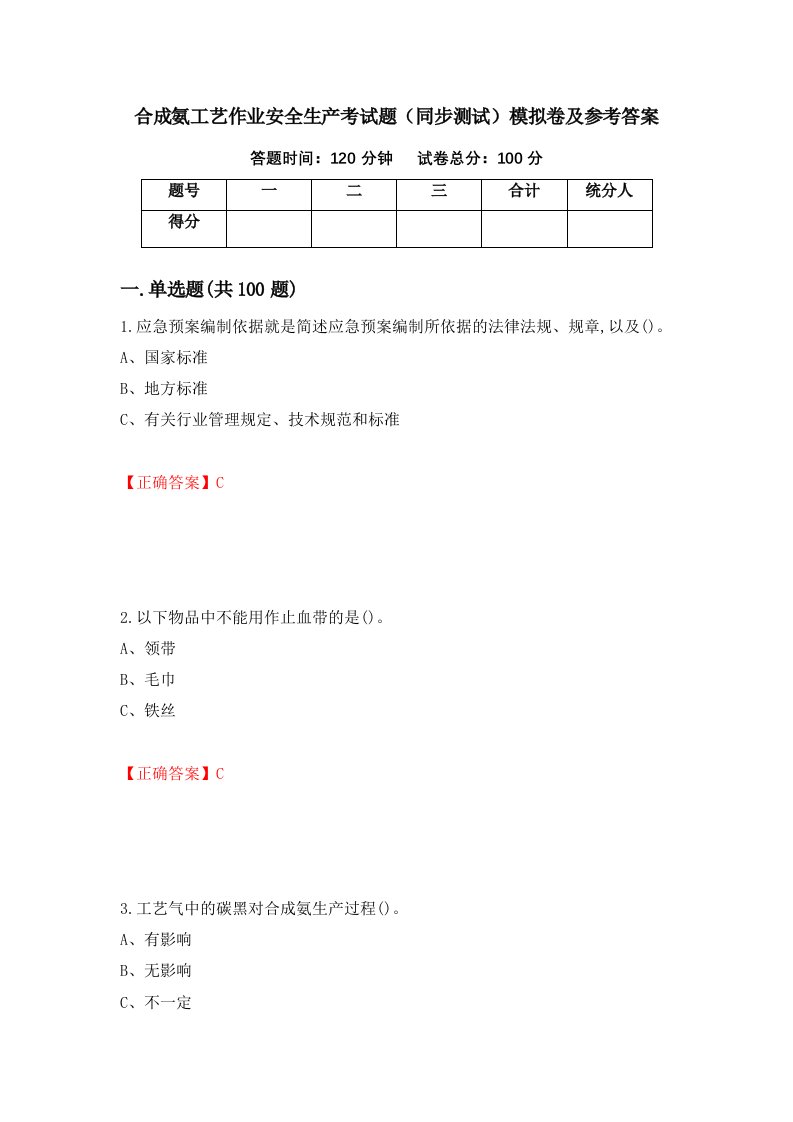 合成氨工艺作业安全生产考试题同步测试模拟卷及参考答案61