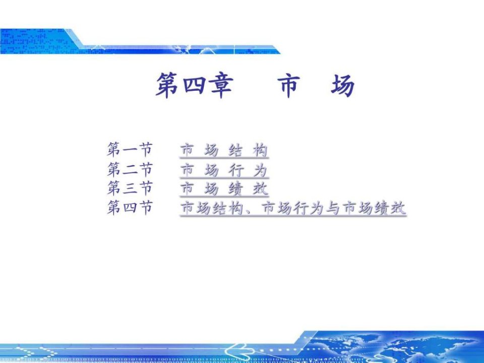 产业经济学第四章