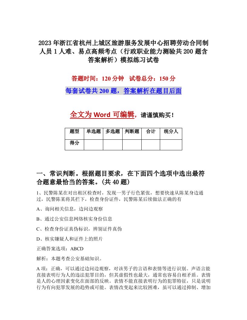 2023年浙江省杭州上城区旅游服务发展中心招聘劳动合同制人员1人难易点高频考点行政职业能力测验共200题含答案解析模拟练习试卷