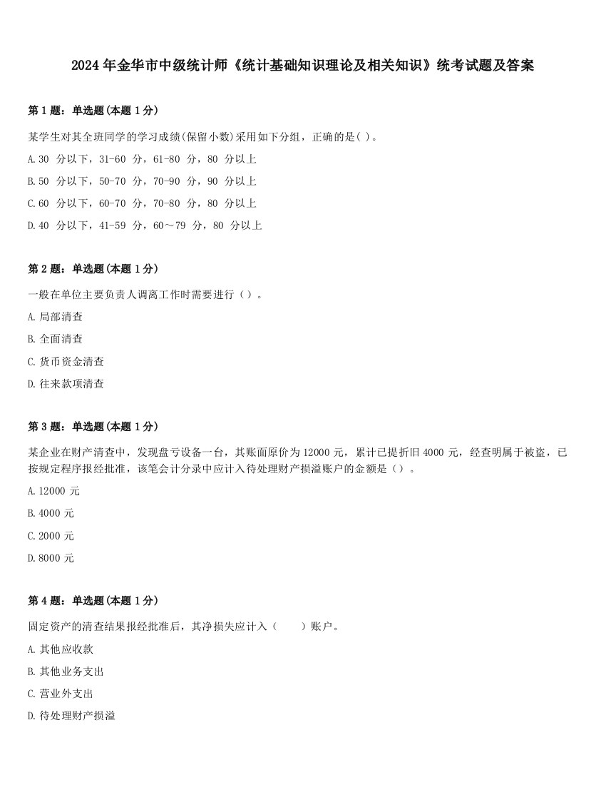 2024年金华市中级统计师《统计基础知识理论及相关知识》统考试题及答案