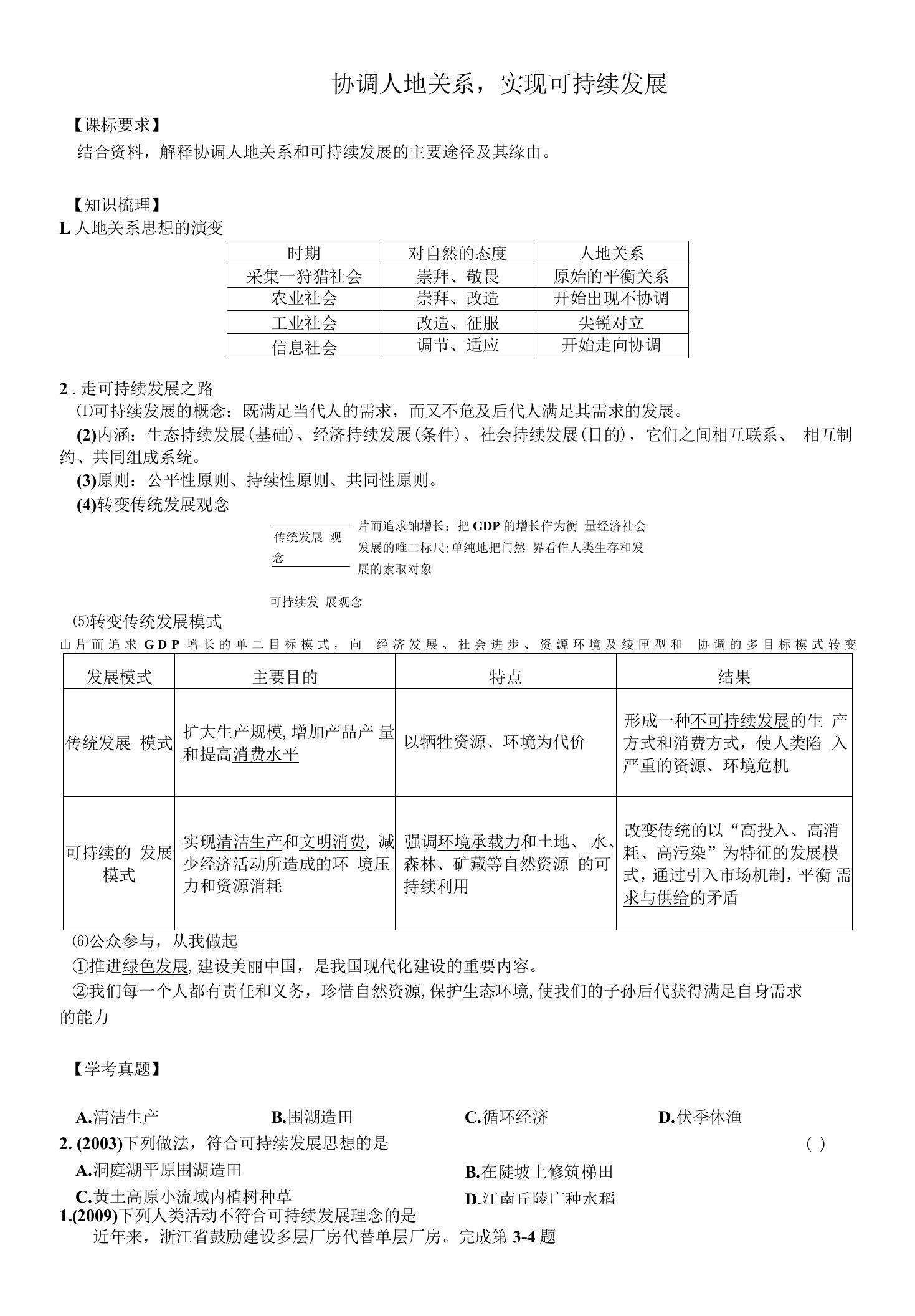 协调人地关系，实现可持续发展