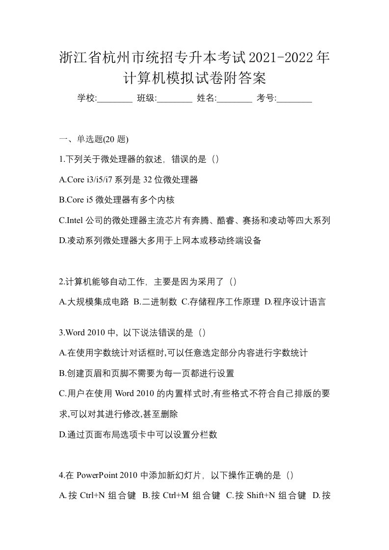 浙江省杭州市统招专升本考试2021-2022年计算机模拟试卷二附答案