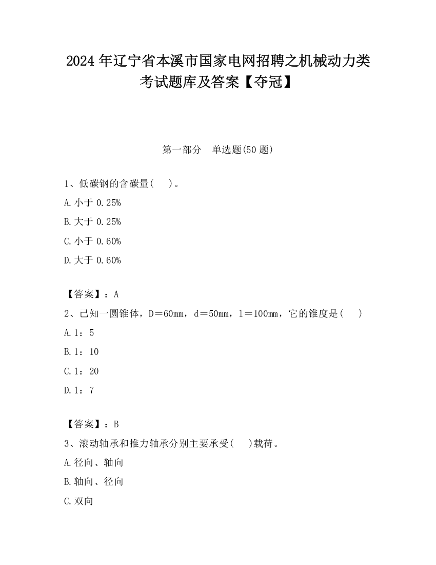 2024年辽宁省本溪市国家电网招聘之机械动力类考试题库及答案【夺冠】