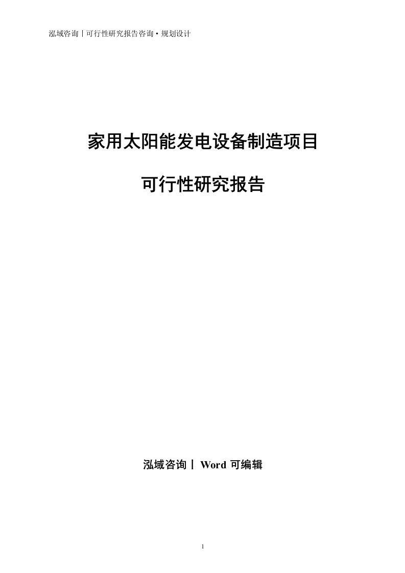 家用太阳能发电设备制造项目可行性研究报告