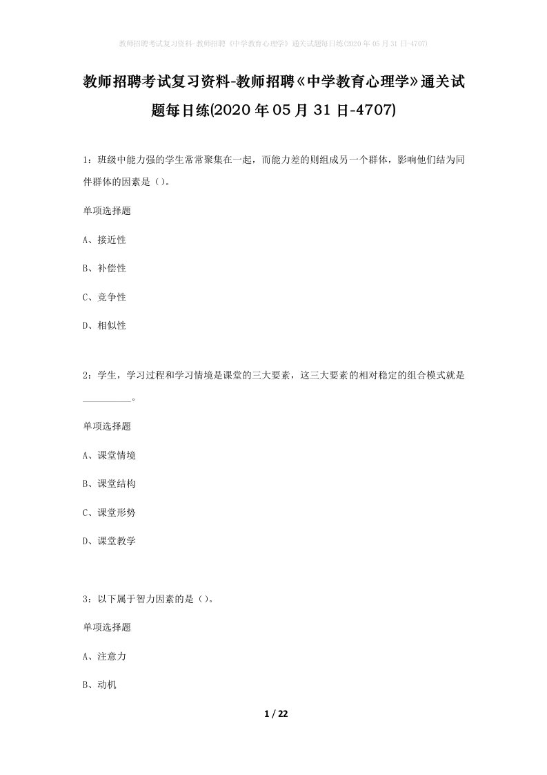 教师招聘考试复习资料-教师招聘中学教育心理学通关试题每日练2020年05月31日-4707