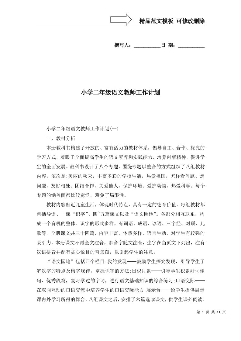 2022年小学二年级语文教师工作计划