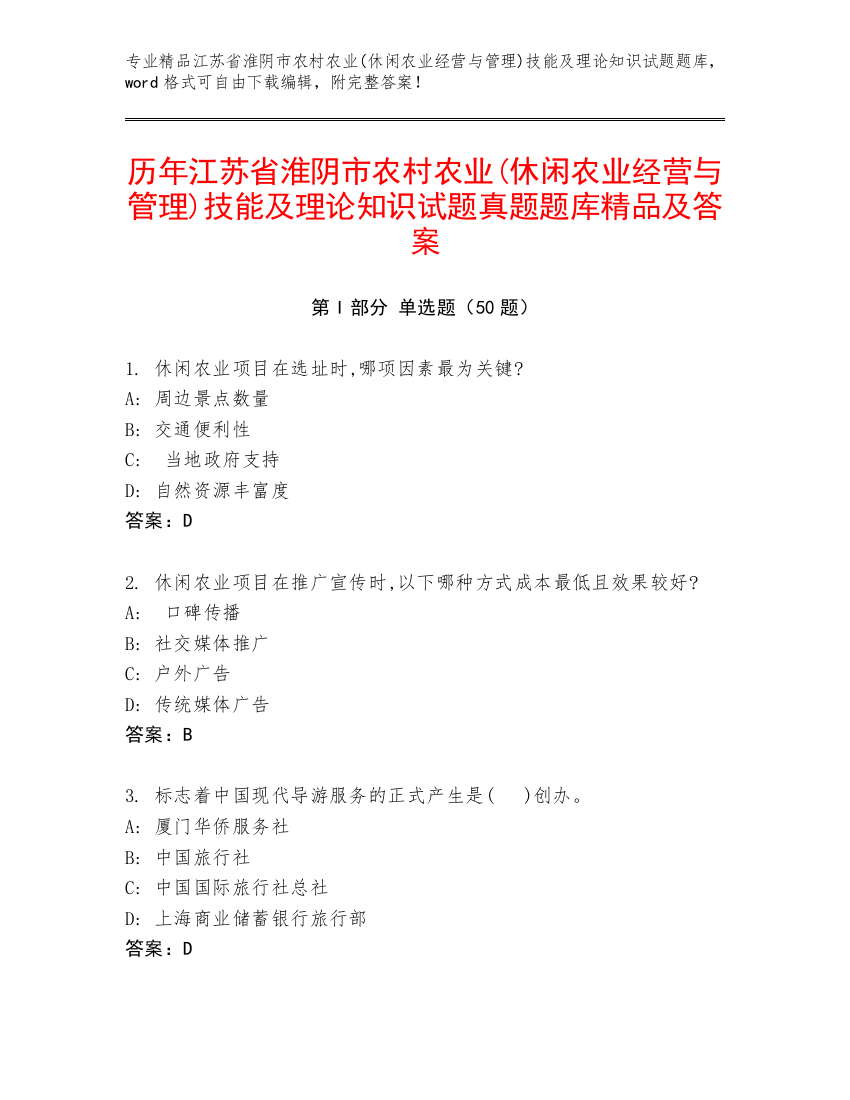 历年江苏省淮阴市农村农业(休闲农业经营与管理)技能及理论知识试题真题题库精品及答案