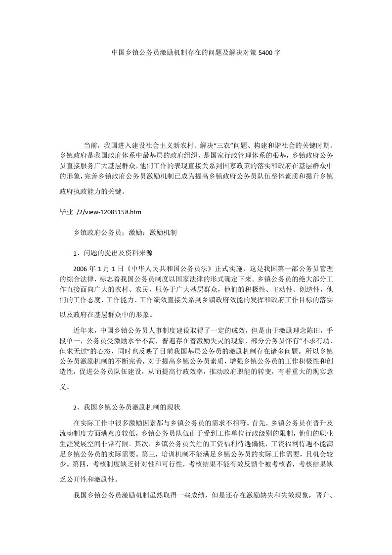 中国乡镇公务员激励机制存在的问题及解决对策5400字