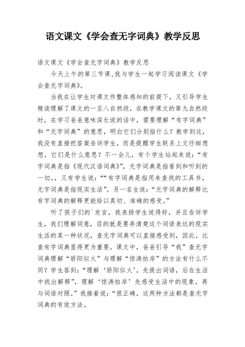 语文课文《学会查无字词典》教学反思