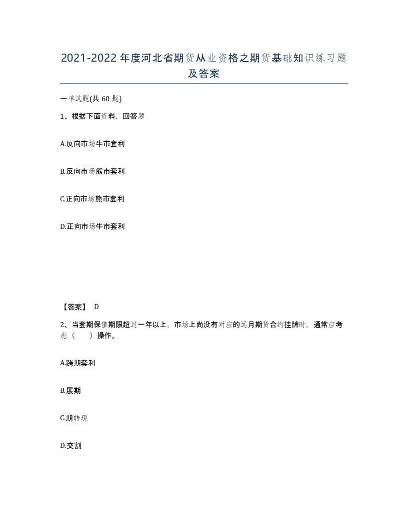 2021-2022年度河北省期货从业资格之期货基础知识练习题及答案