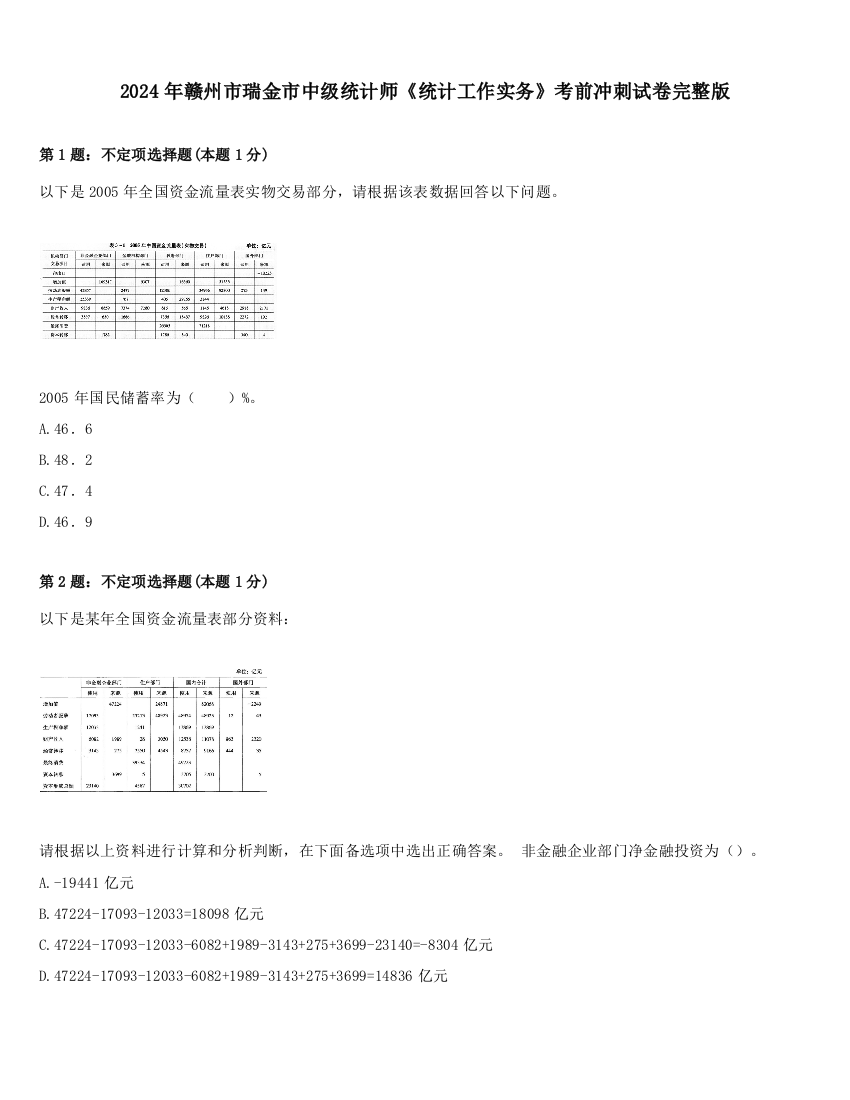 2024年赣州市瑞金市中级统计师《统计工作实务》考前冲刺试卷完整版