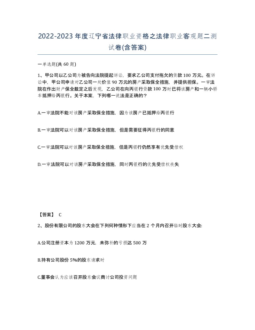 2022-2023年度辽宁省法律职业资格之法律职业客观题二测试卷含答案