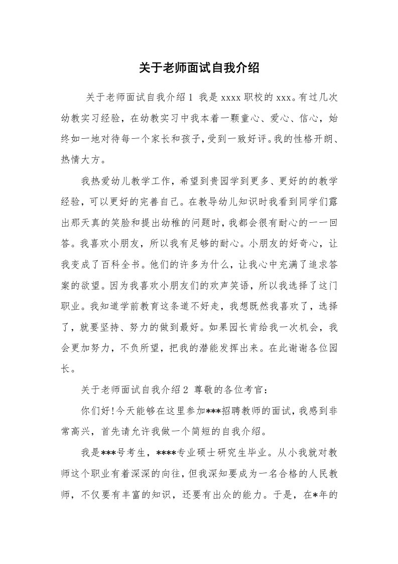 求职离职_自我介绍_关于老师面试自我介绍