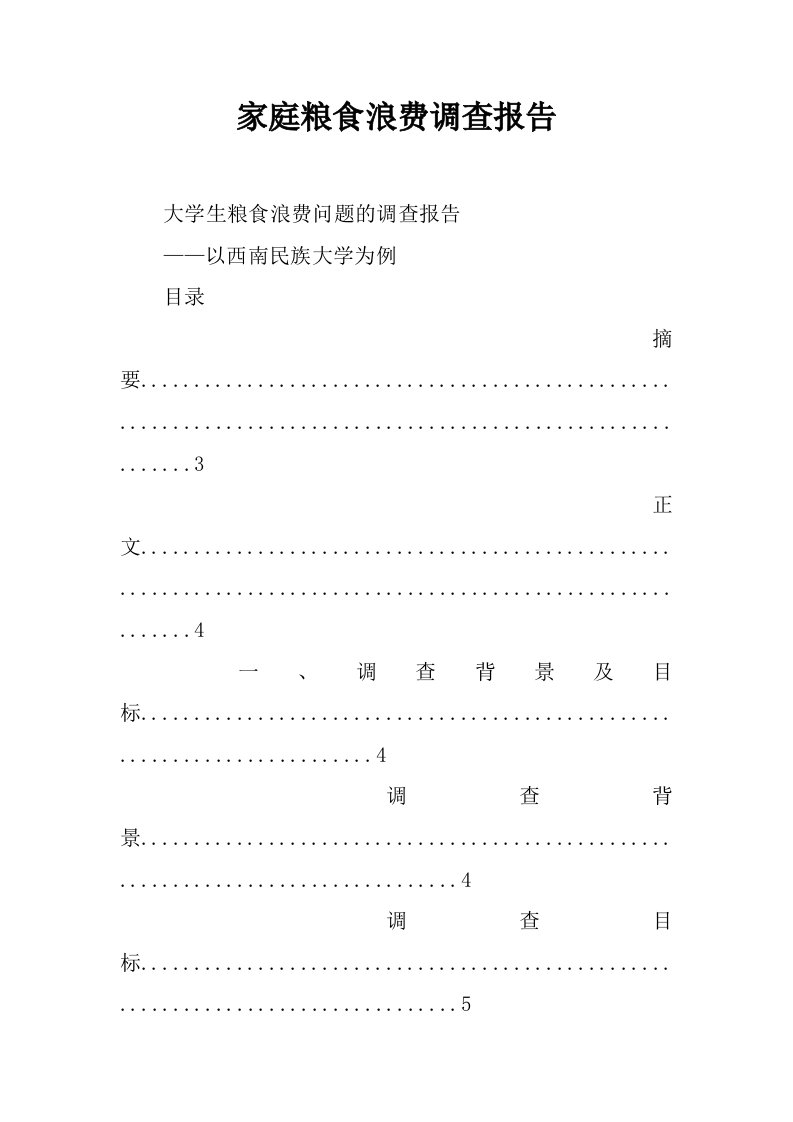 家庭粮食浪费调查报告