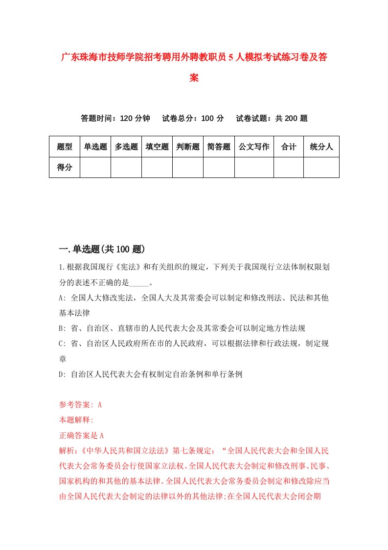 广东珠海市技师学院招考聘用外聘教职员5人模拟考试练习卷及答案7