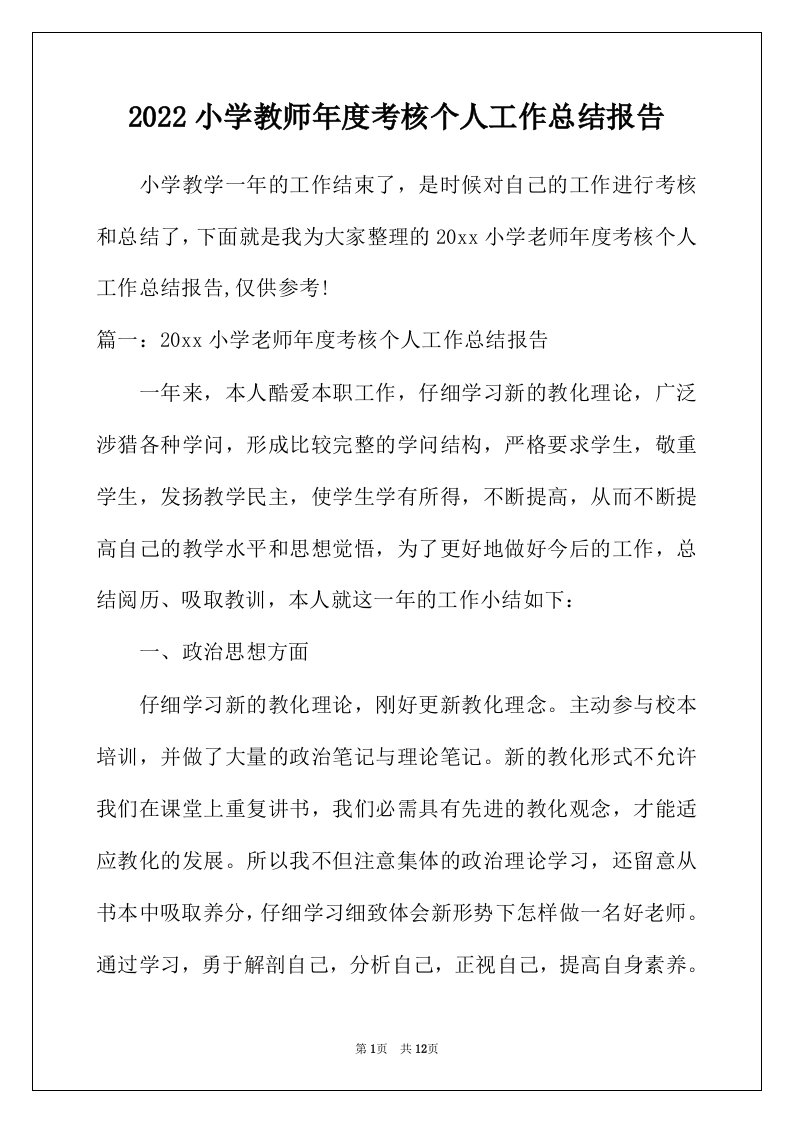 2022年小学教师年度考核个人工作总结报告