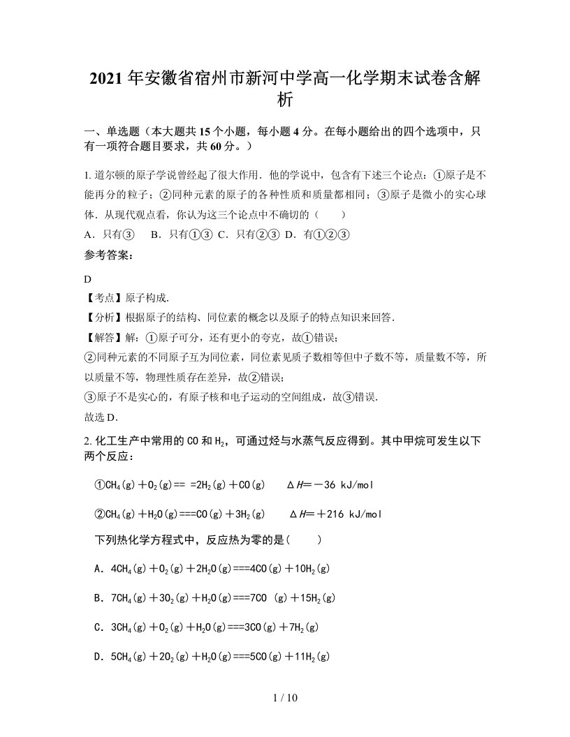 2021年安徽省宿州市新河中学高一化学期末试卷含解析