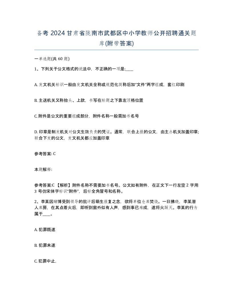 备考2024甘肃省陇南市武都区中小学教师公开招聘通关题库附带答案