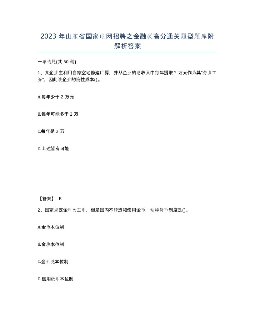 2023年山东省国家电网招聘之金融类高分通关题型题库附解析答案