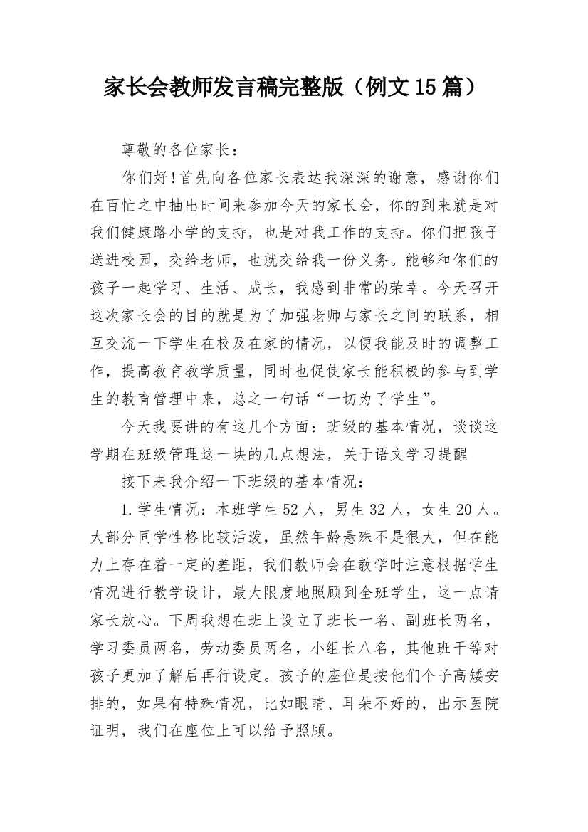 家长会教师发言稿完整版（例文15篇）