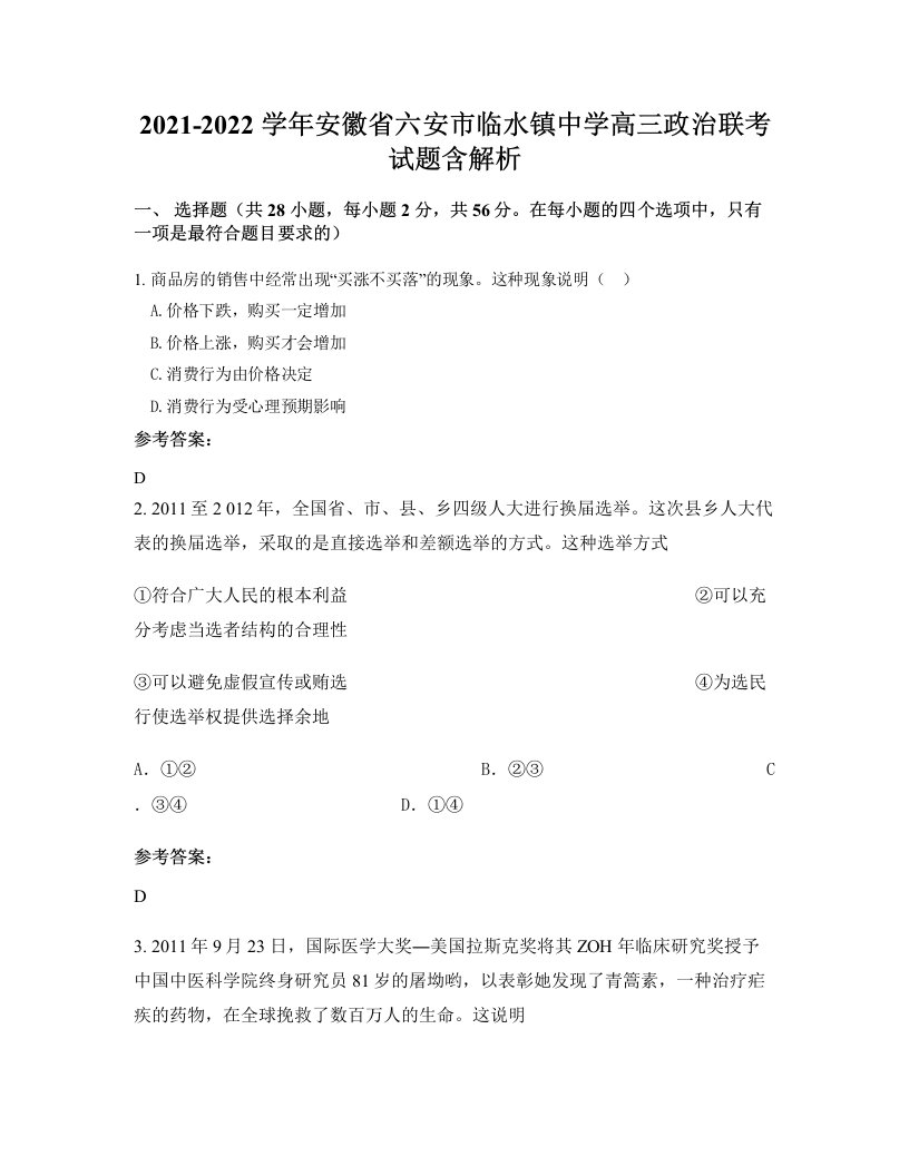 2021-2022学年安徽省六安市临水镇中学高三政治联考试题含解析