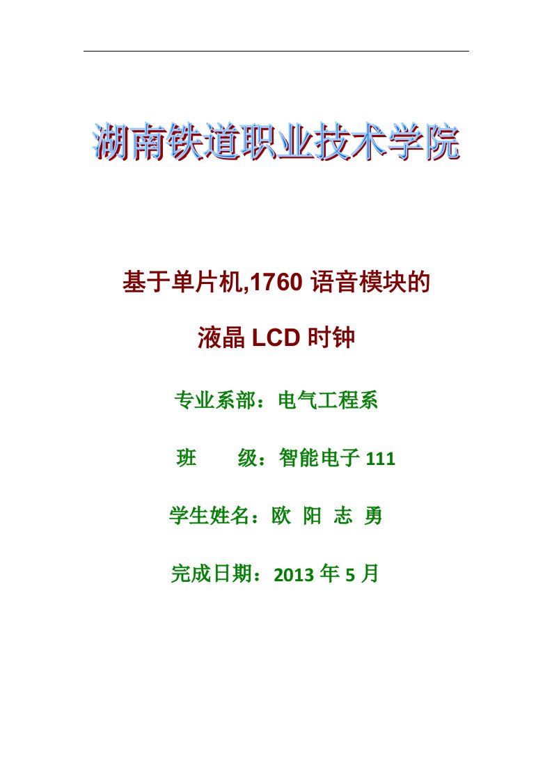 基于单片机具有语音提示的LCD电子时钟