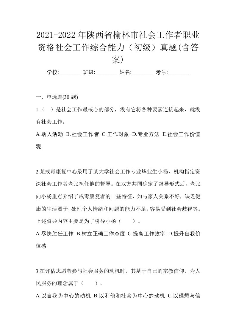 2021-2022年陕西省榆林市社会工作者职业资格社会工作综合能力初级真题含答案