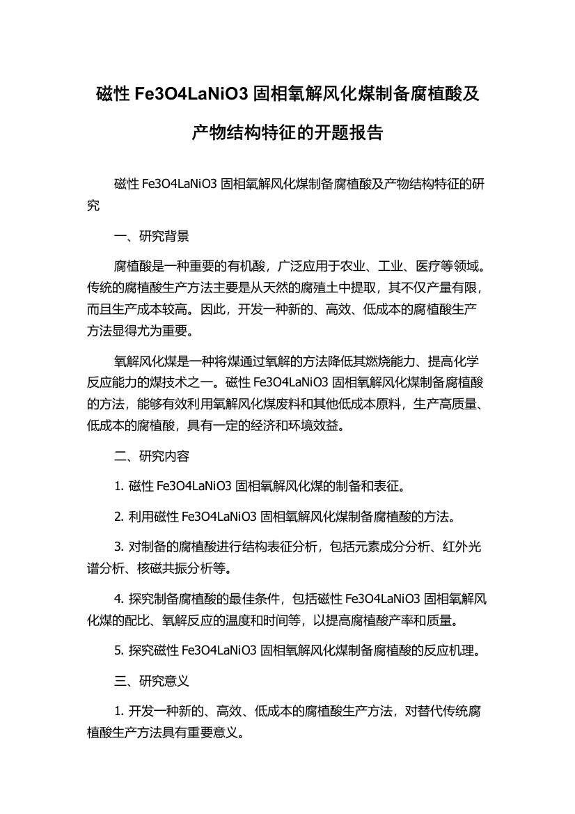 磁性Fe3O4LaNiO3固相氧解风化煤制备腐植酸及产物结构特征的开题报告