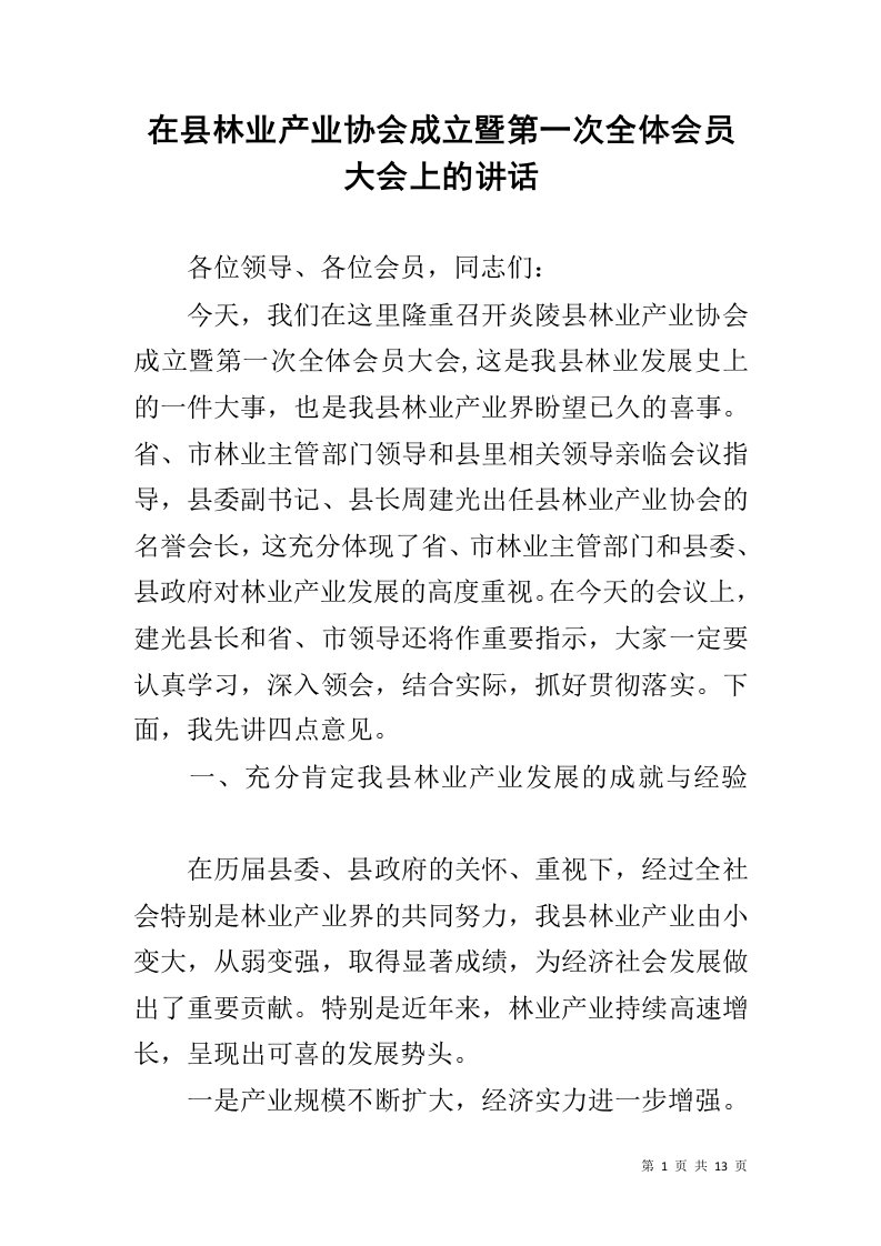 在县林业产业协会成立暨第一次全体会员大会上的讲话